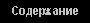 Содержание