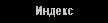Индекс