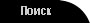 Поиск